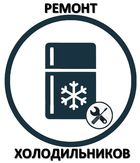 Ремонт морозильной камеры Ремонт холодильника